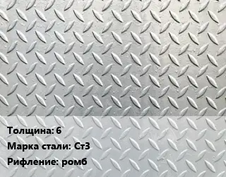 Лист рифленый 6 Сталь: Ст3 ромб